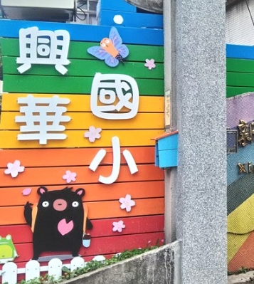 興華國小
