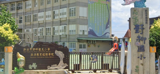野柳國小