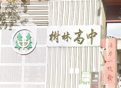 樹林高中