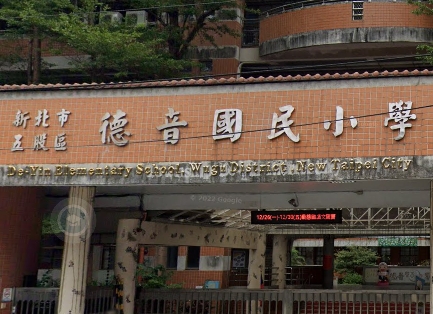 德音國小