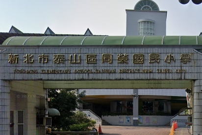 同榮國小