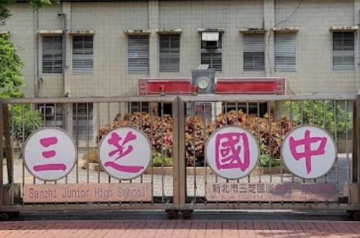 三芝國中
