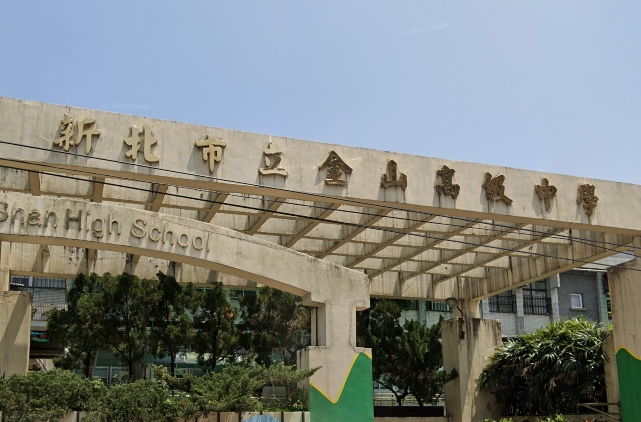 金山高級中學