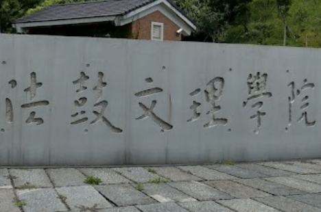 法鼓文理學院