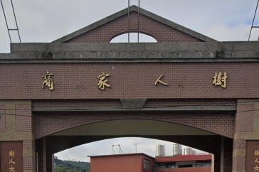 樹人高級家事商業職業學校