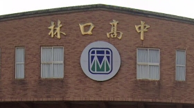 林口高中