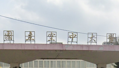 空中大學