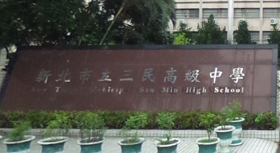 三民高中