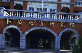 國家教育研究院