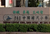 中園國小