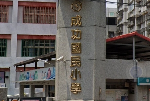 成功國小