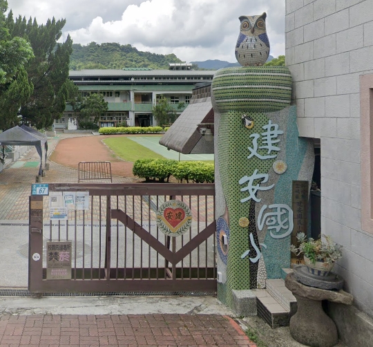 建安國小