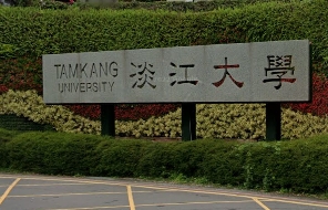 淡江大學