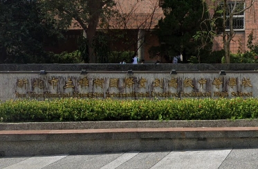 樟樹國際實創高中