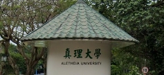 真理大學