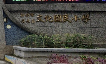 文化國小