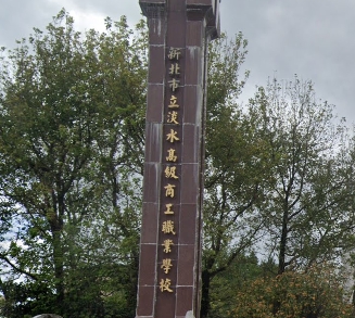 淡水高級商工職業學校