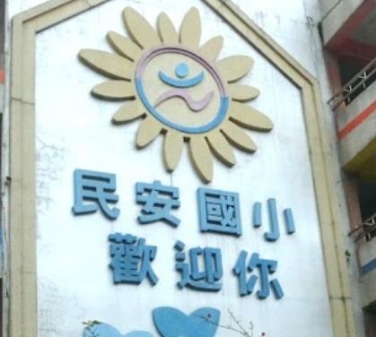 民安國小
