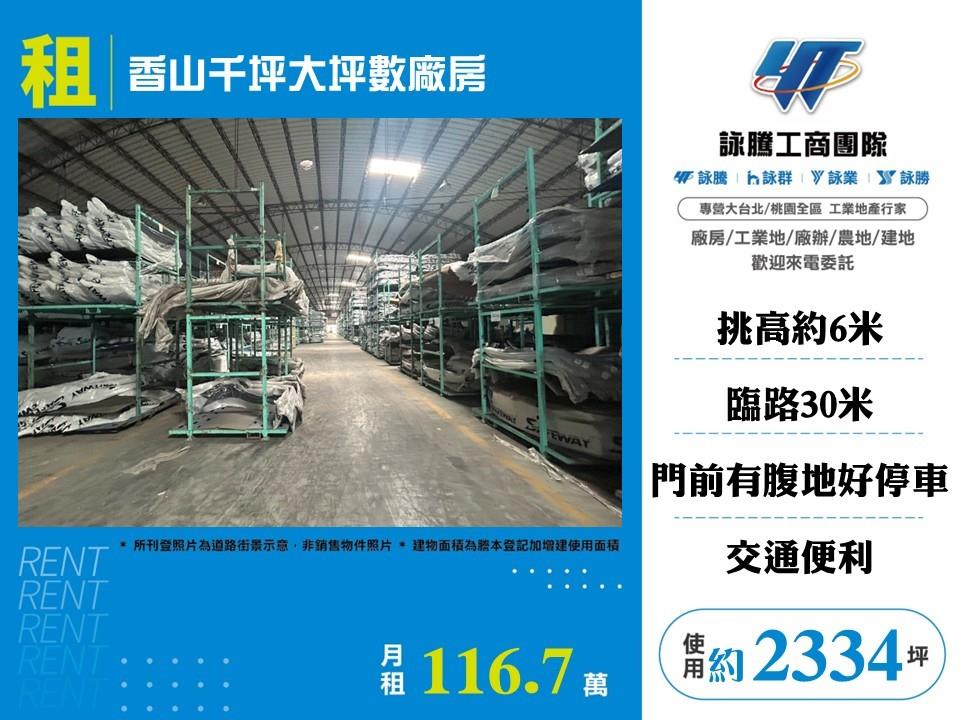 【租】香山千坪大坪數廠房FV09053
