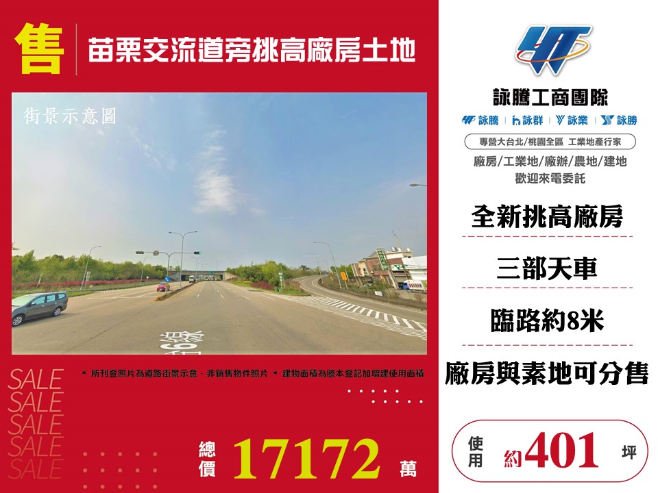 苗栗交流道旁挑高廠房