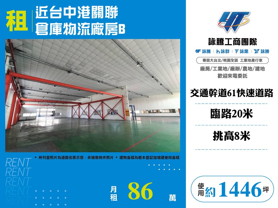 近台中港關聯倉庫物流廠房