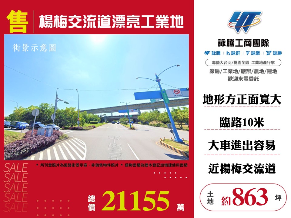 楊梅交流道漂亮工業地