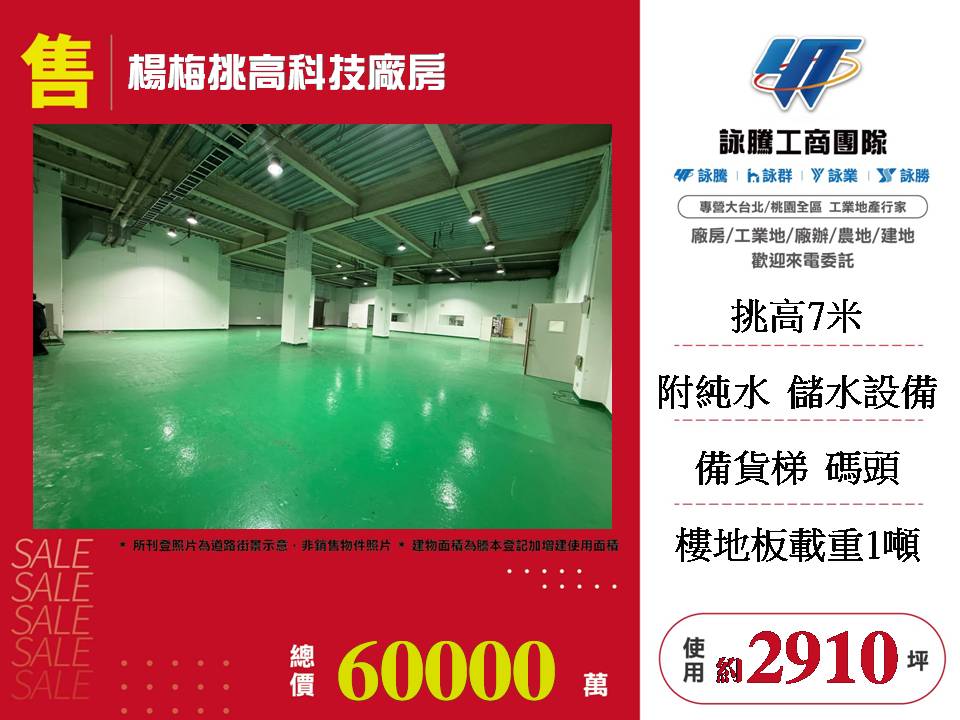 楊梅挑高科技廠房