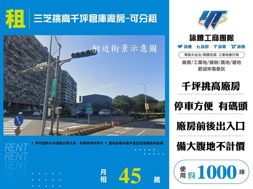 【租】三芝挑高千坪倉庫廠房-可分租FT10196