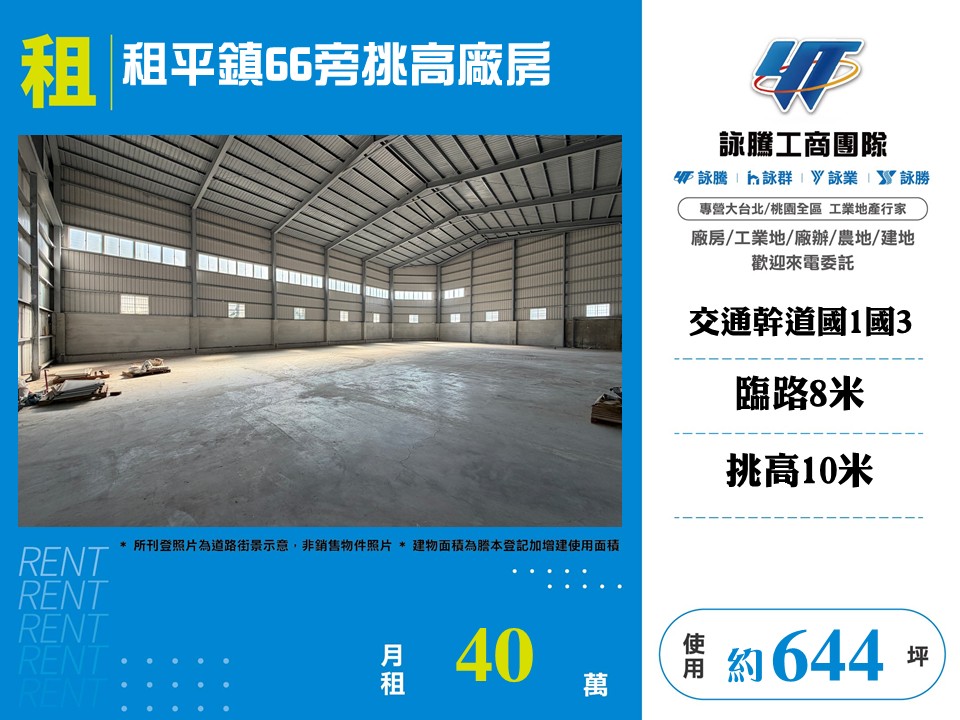 租平鎮66旁挑高廠房