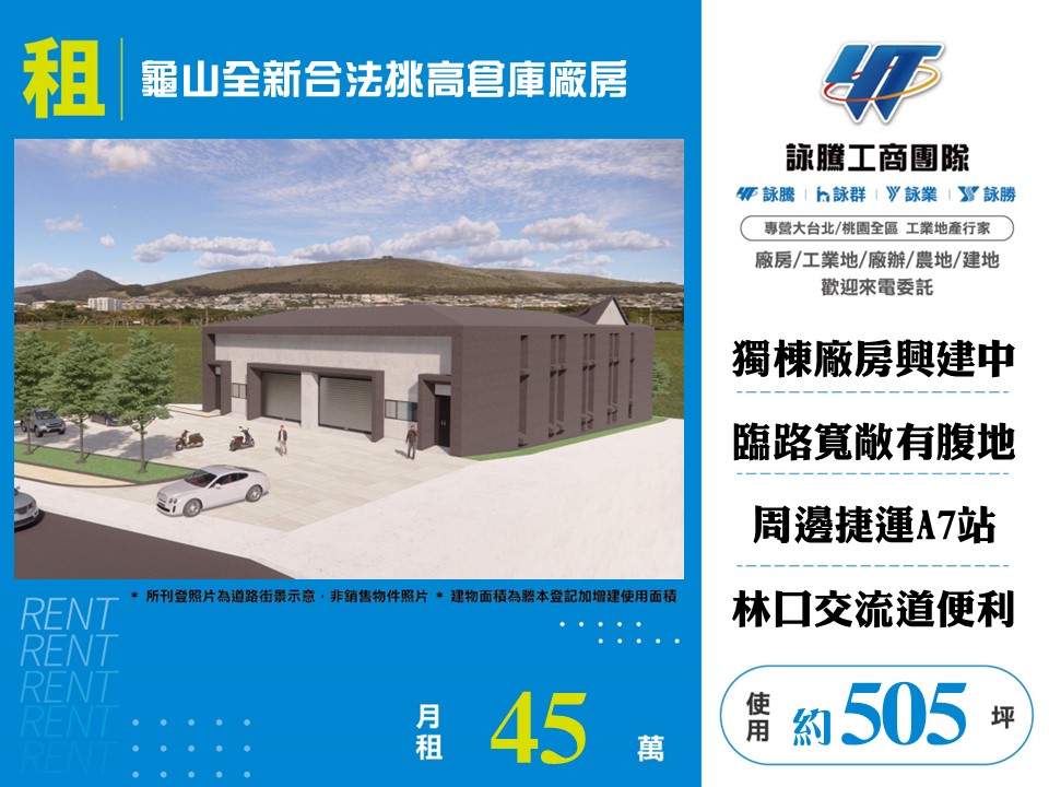 龜山全新合法挑高倉庫廠房