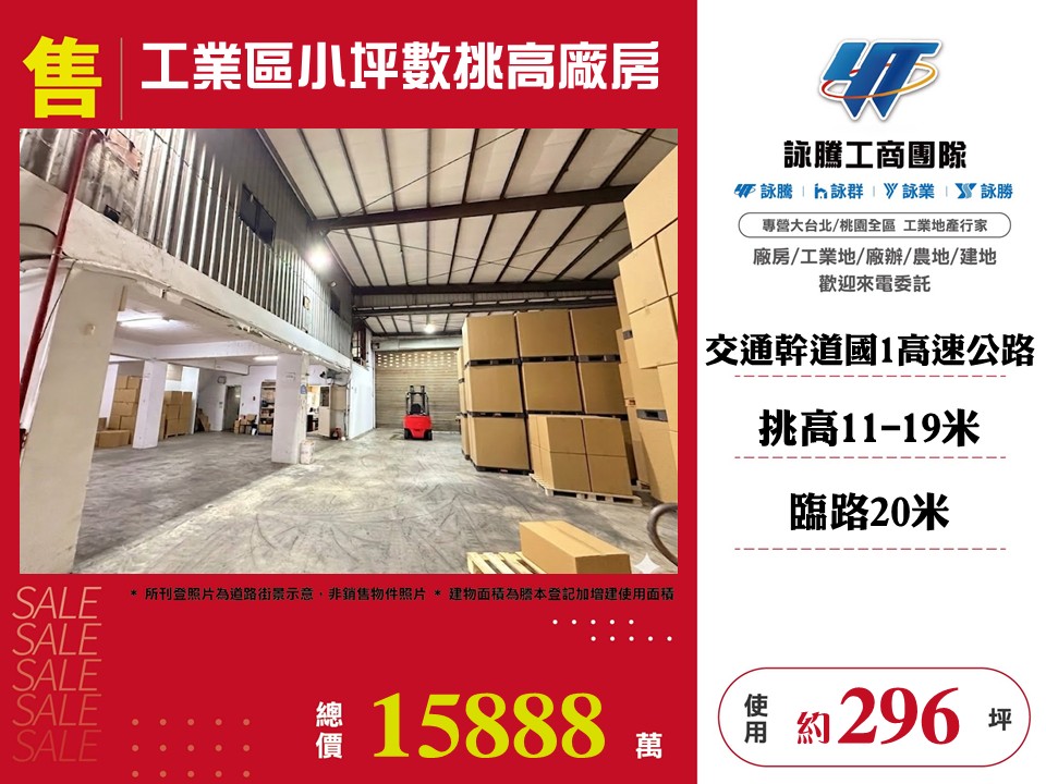 林口工業區小坪數挑高廠房