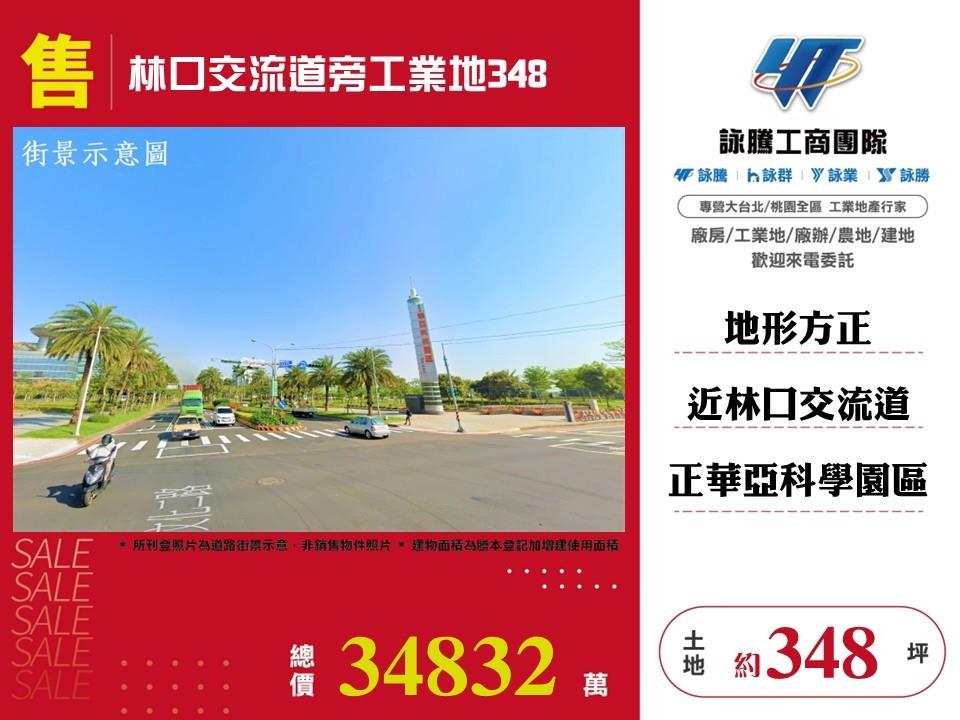 【售】林口交流道旁工業地348  LT01887