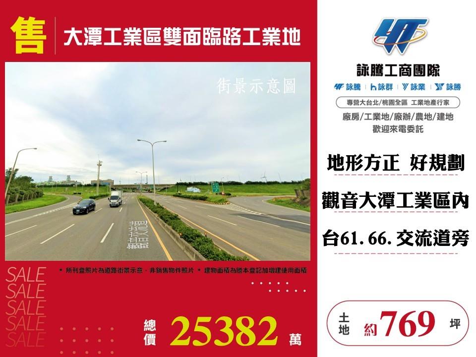 【售】大潭工業區雙面臨路工業地LT01883