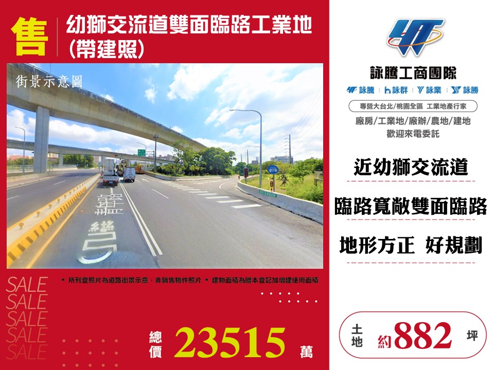 幼獅交流道雙面臨路工業地(帶建照)