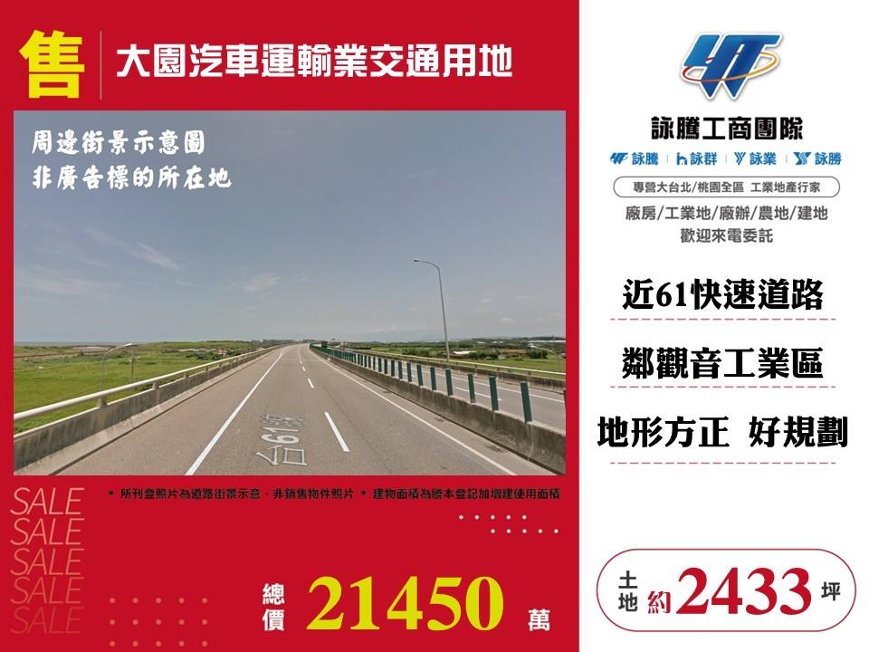 【售】大園汽車運輸業交通用地ET03446