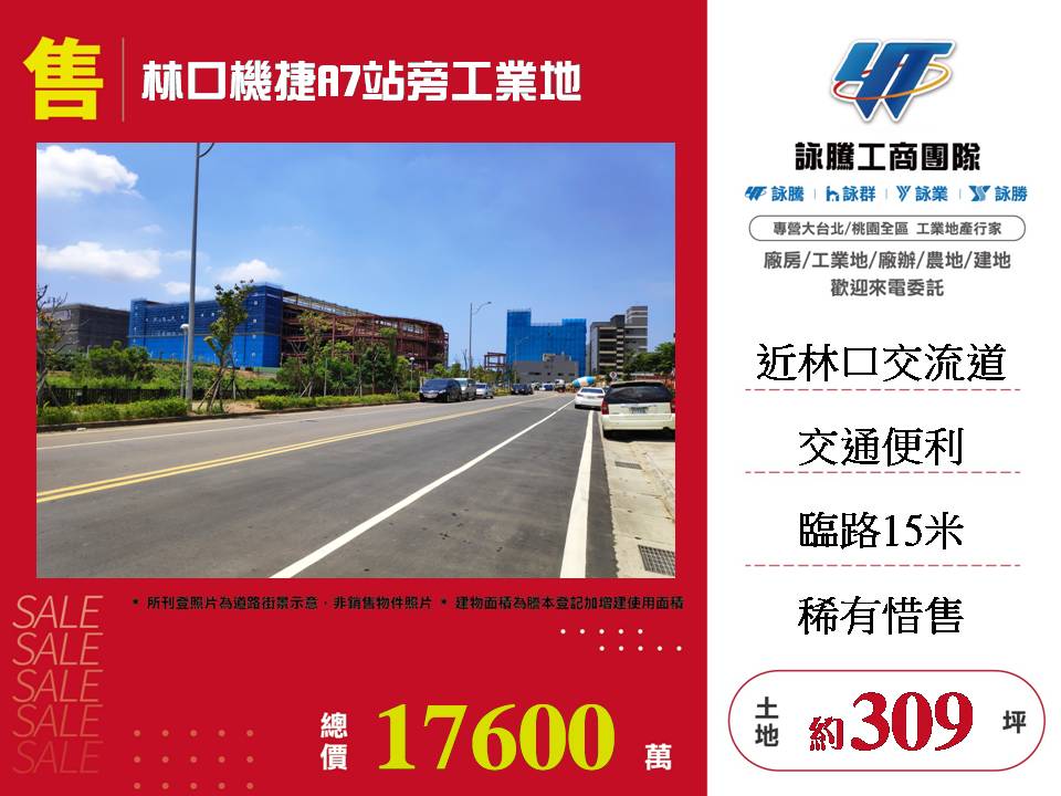 林口機捷A7站旁工業地