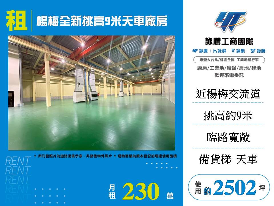 楊梅全新挑高9米天車廠房