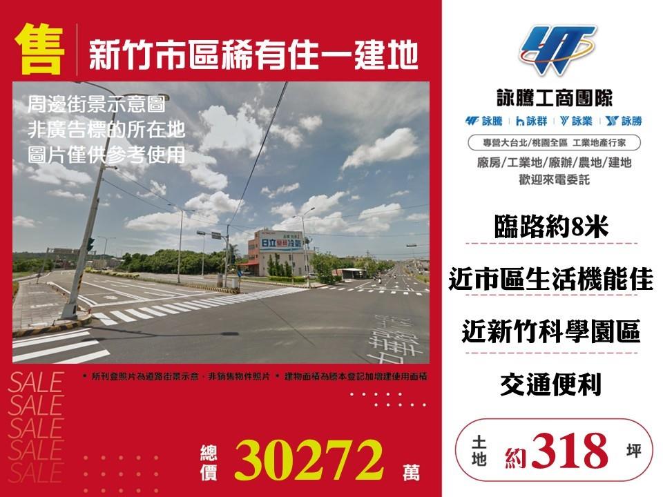 新竹市區稀有住一建地