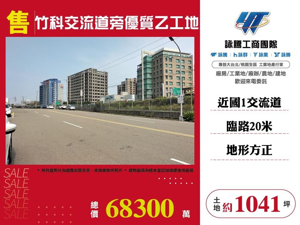 竹科交流道旁優質乙工地/雙北桃園新竹苗栗工業地廠房買賣出租