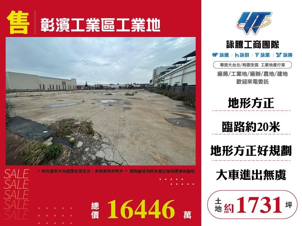 彰濱工業區工業地