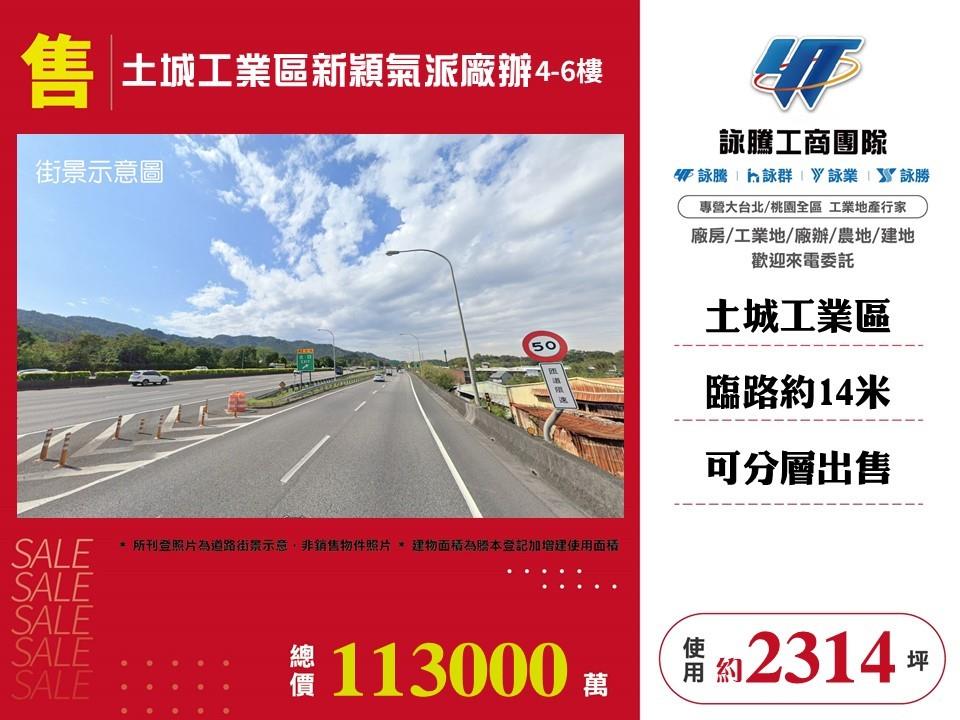 土城工業區新穎氣派廠辦4~6樓