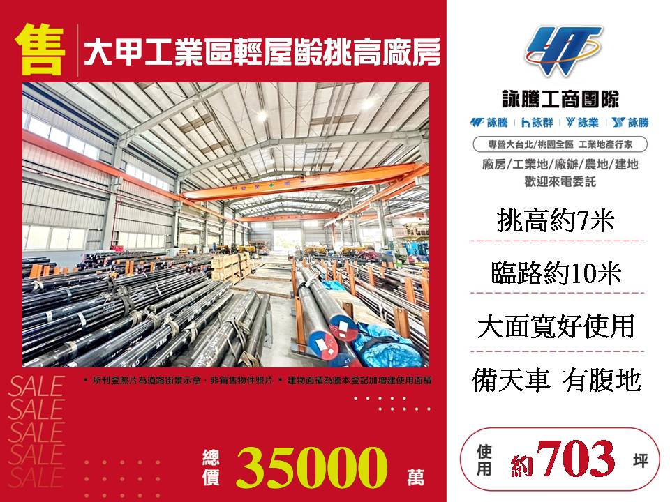大甲工業區輕屋齡挑高廠房