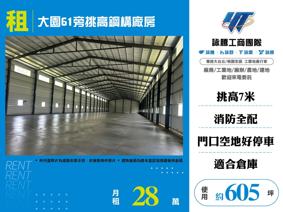 大園61旁挑高鋼構廠房