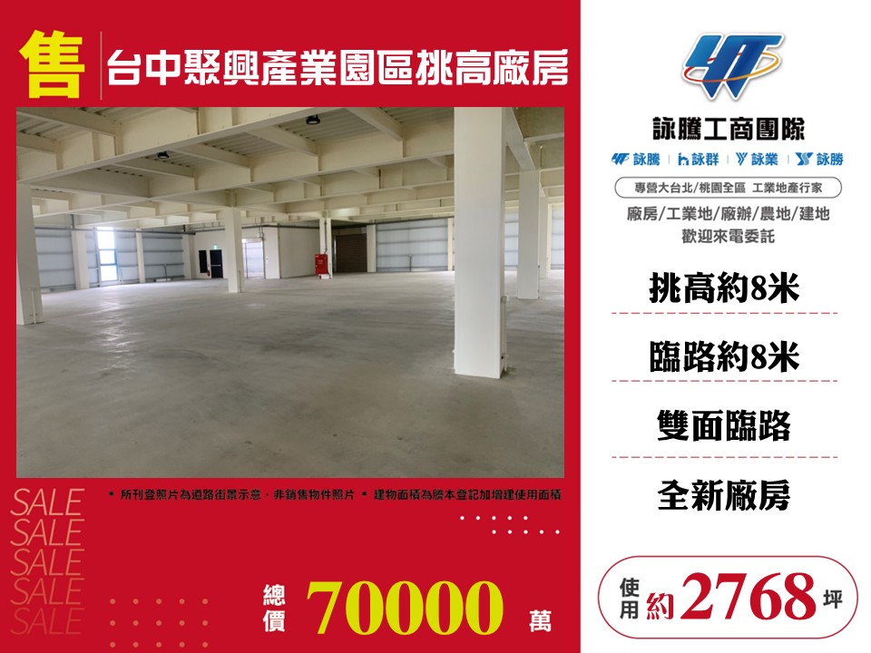 台中潭子聚興產業園區挑高廠房