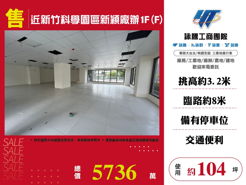近新竹科學園區新穎廠辦