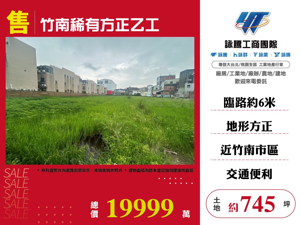 竹南稀有方正乙工