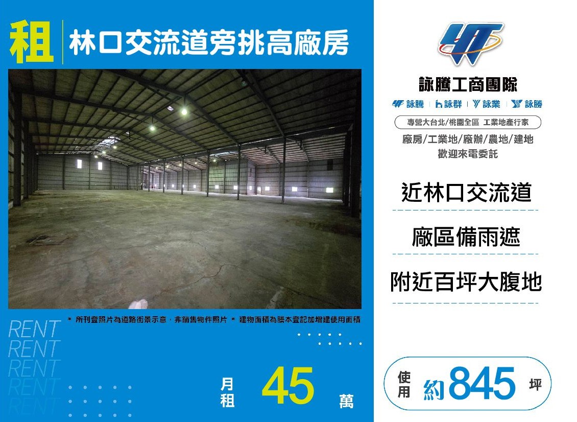 林口交流道旁挑高廠房
