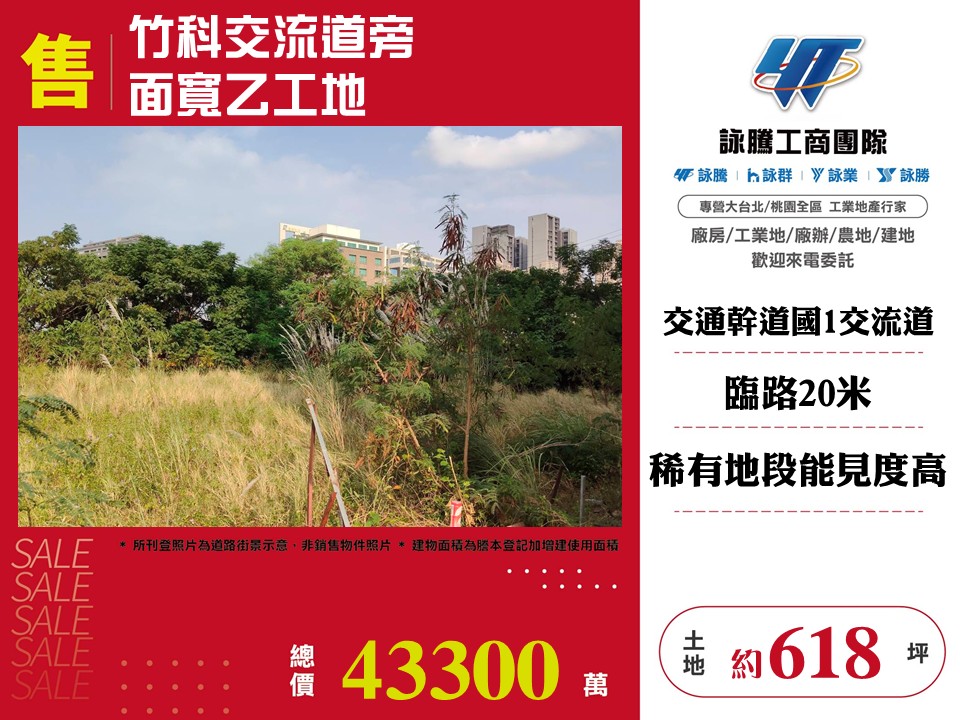 竹科交流道旁面寬乙工地