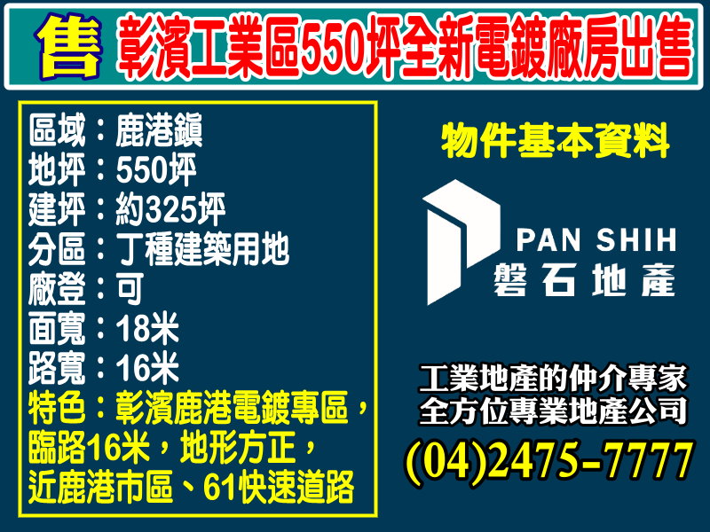 彰濱工業區550坪全新電鍍廠房出售