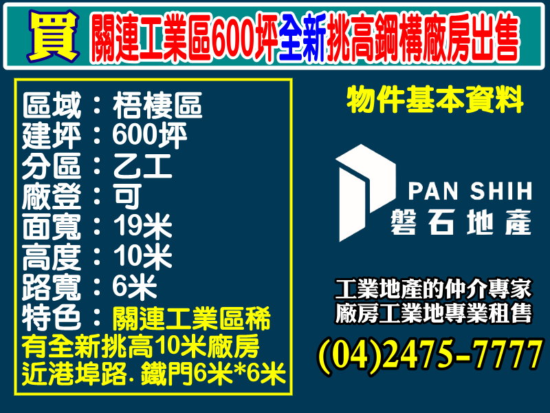 關連工業區600坪全新挑高鋼構廠房出售(帶租約)